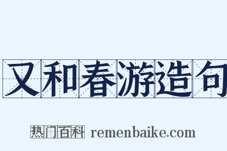 又和春游造句是什么意思的图片